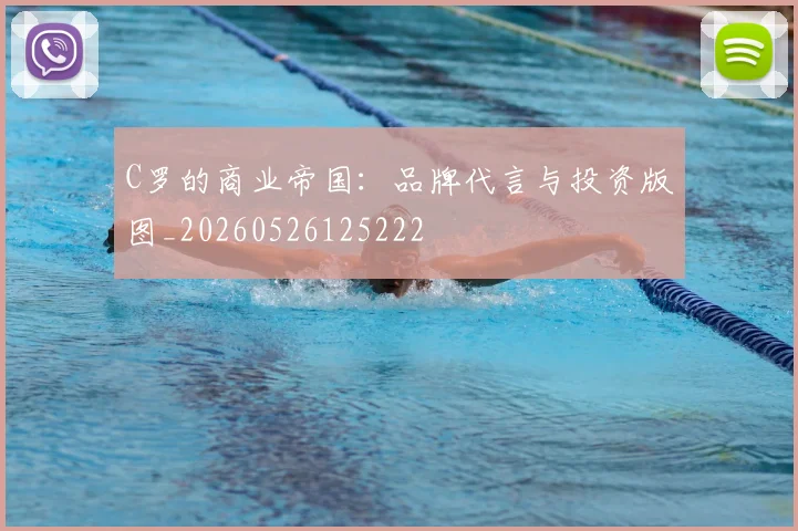 C罗的商业帝国：品牌代言与投资版图_20260526125222