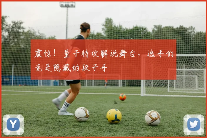 震惊！量子特攻解说舞台，选手们竟是隐藏的段子手