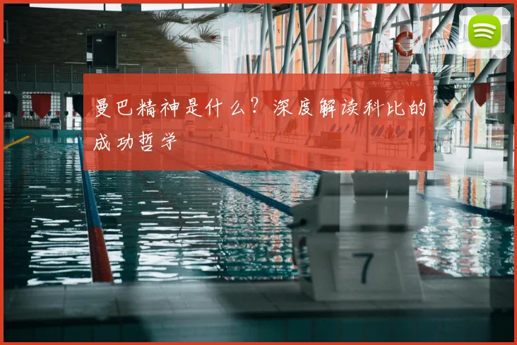 曼巴精神是什么?深度解读科比的成功哲学