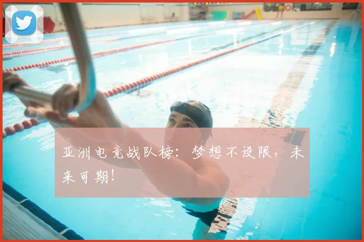 亚洲电竞战队榜:梦想不设限,未来可期!