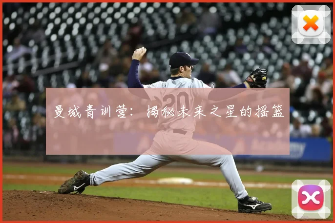 曼城青训营:揭秘未来之星的摇篮