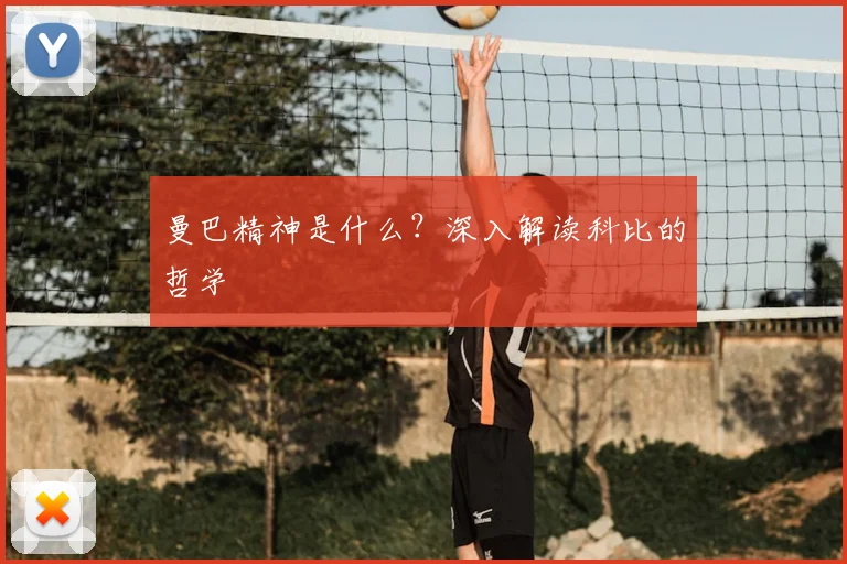 曼巴精神是什么？深入解读科比的哲学