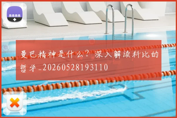 曼巴精神是什么？深入解读科比的哲学_20260528193110