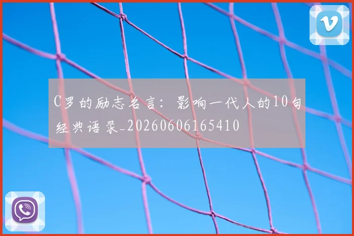 C罗的励志名言:影响一代人的10句经典语录_20260606165410