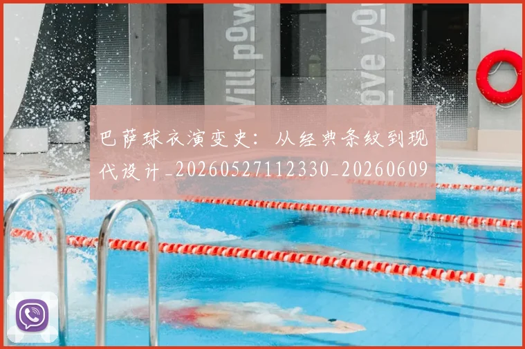 巴萨球衣演变史:从经典条纹到现代设计_20260527112330_20260609171618